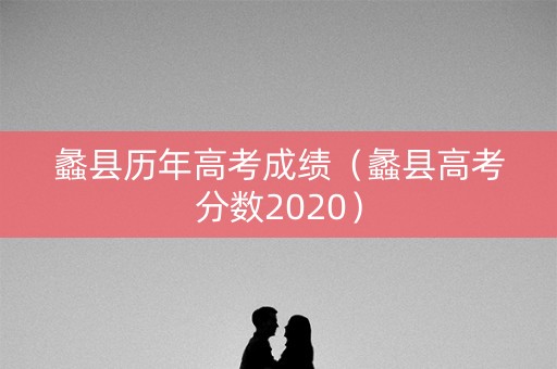蠡县历年高考成绩（蠡县高考分数2020）