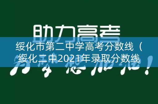 绥化市第二中学高考分数线（绥化二中2021年录取分数线）