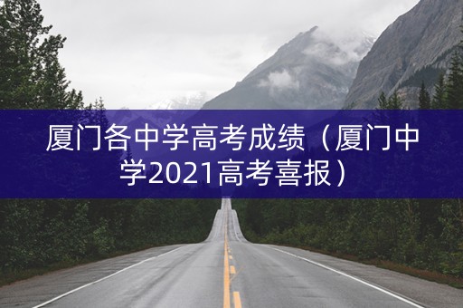 厦门各中学高考成绩（厦门中学2021高考喜报）