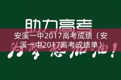 安溪一中2017高考成绩（安溪一中2017高考成绩单）