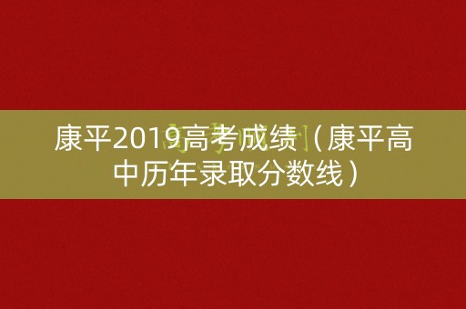 康平2019高考成绩（康平高中历年录取分数线）
