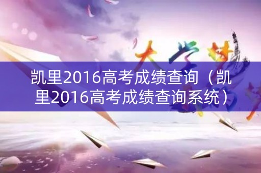 凯里2016高考成绩查询（凯里2016高考成绩查询系统）