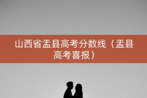 山西省盂县高考分数线（盂县高考喜报）