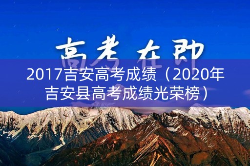 2017吉安高考成绩（2020年吉安县高考成绩光荣榜）