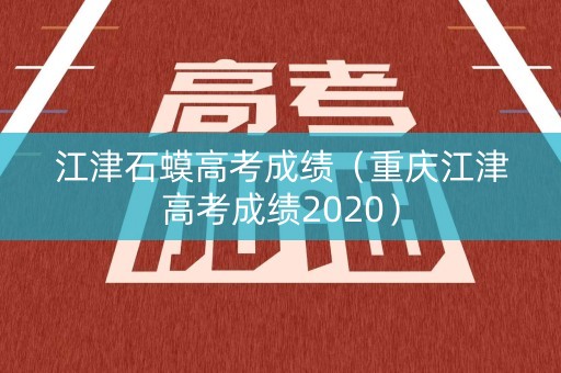 江津石蟆高考成绩（重庆江津高考成绩2020）