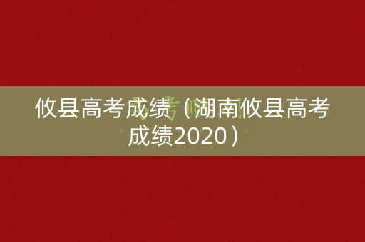 攸县高考成绩（湖南攸县高考成绩2020）