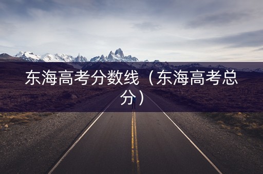 东海高考分数线（东海高考总分）