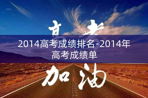 2014高考成绩排名-2014年高考成绩单