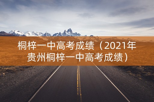 桐梓一中高考成绩（2021年贵州桐梓一中高考成绩）