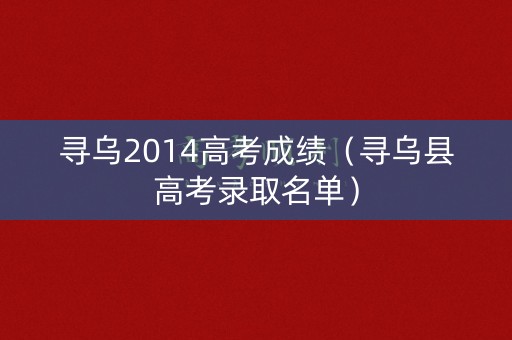 寻乌2014高考成绩（寻乌县高考录取名单）