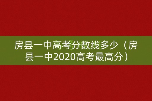 房县一中高考分数线多少（房县一中2020高考最高分）