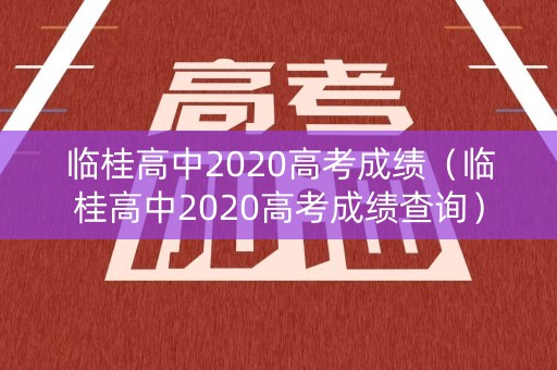 临桂高中2020高考成绩（临桂高中2020高考成绩查询）