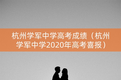 杭州学军中学高考成绩（杭州学军中学2020年高考喜报）