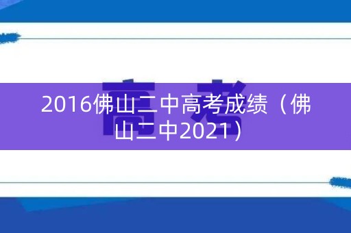 2016佛山二中高考成绩（佛山二中2021）