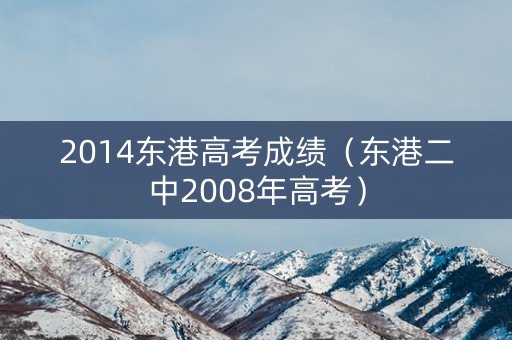 2014东港高考成绩（东港二中2008年高考）