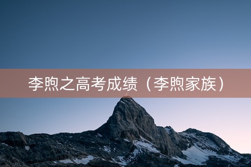 李煦之高考成绩（李煦家族）