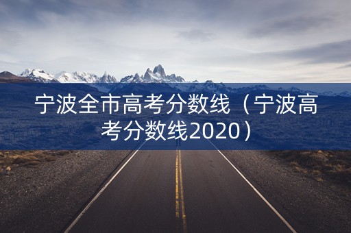 宁波全市高考分数线（宁波高考分数线2020）
