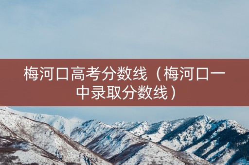 梅河口高考分数线（梅河口一中录取分数线）