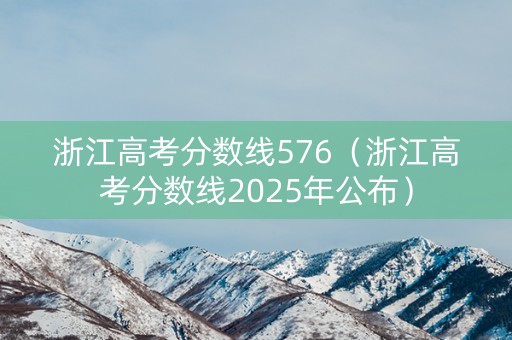 浙江高考分数线576（浙江高考分数线2025年公布）