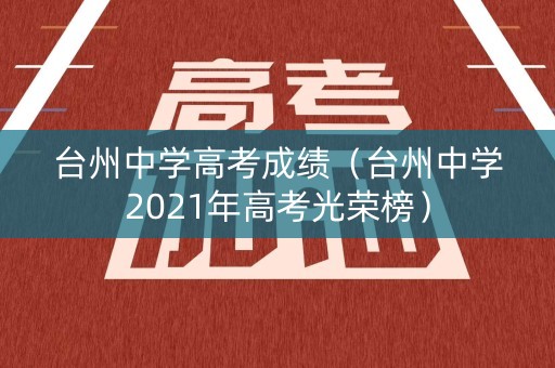 台州中学高考成绩（台州中学2021年高考光荣榜）