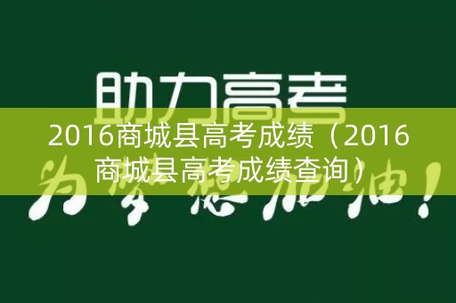 2016商城县高考成绩（2016商城县高考成绩查询）