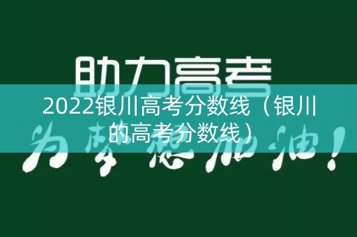 2022银川高考分数线（银川的高考分数线）