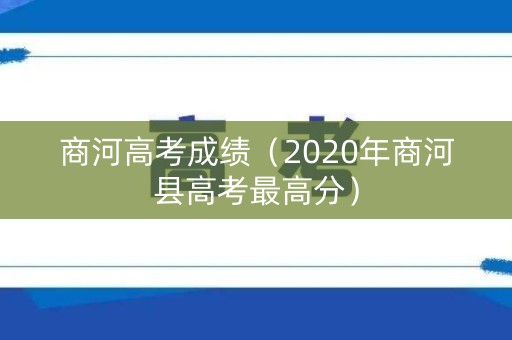 商河高考成绩（2020年商河县高考最高分）