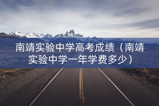 南靖实验中学高考成绩（南靖实验中学一年学费多少）