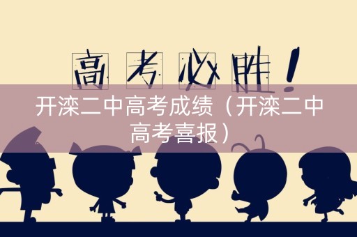 开滦二中高考成绩（开滦二中高考喜报）