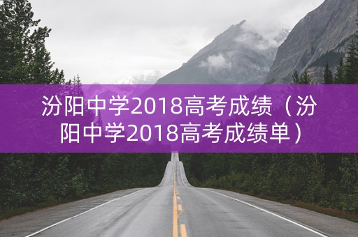 汾阳中学2018高考成绩（汾阳中学2018高考成绩单）