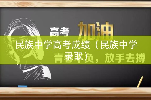 民族中学高考成绩（民族中学录取）