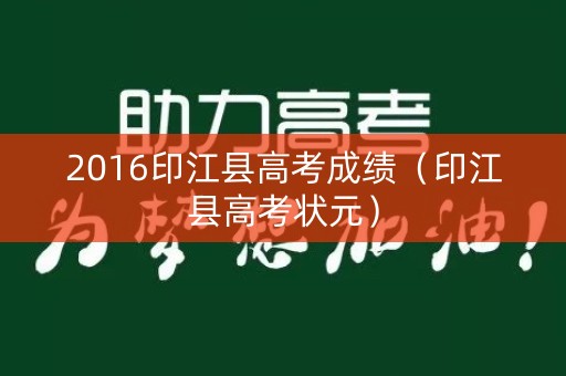 2016印江县高考成绩（印江县高考状元）