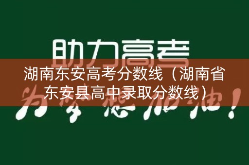 湖南东安高考分数线（湖南省东安县高中录取分数线）