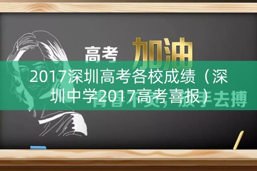 2017深圳高考各校成绩（深圳中学2017高考喜报）