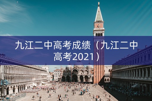 九江二中高考成绩（九江二中高考2021）