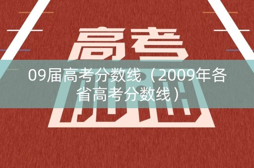 09届高考分数线（2009年各省高考分数线）