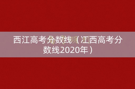 西江高考分数线（冮西高考分数线2020年）