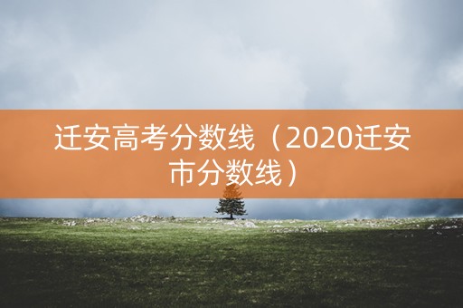 迁安高考分数线（2020迁安市分数线）