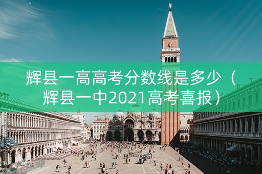 辉县一高高考分数线是多少（辉县一中2021高考喜报）