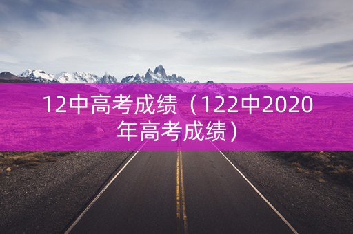 12中高考成绩（122中2020年高考成绩）