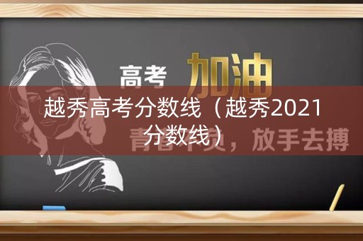 越秀高考分数线（越秀2021分数线）