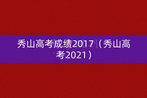 秀山高考成绩2017（秀山高考2021）