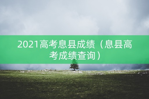 2021高考息县成绩（息县高考成绩查询）
