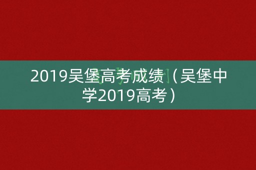 2019吴堡高考成绩（吴堡中学2019高考）
