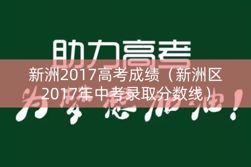 新洲2017高考成绩（新洲区2017年中考录取分数线）