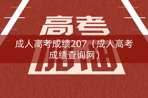 成人高考成绩207（成人高考成绩查询网）