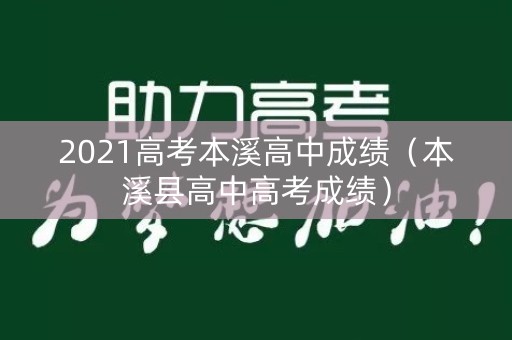 2021高考本溪高中成绩（本溪县高中高考成绩）