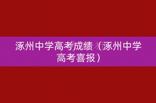 涿州中学高考成绩（涿州中学高考喜报）