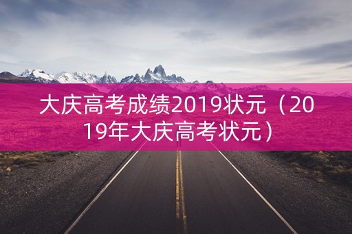 大庆高考成绩2019状元（2019年大庆高考状元）