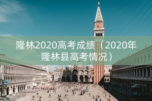 隆林2020高考成绩（2020年隆林县高考情况）